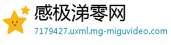 感极涕零网